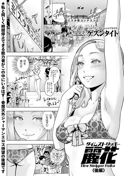 ゲズンタイト|タイムストリッパー麗花（単話）-単話