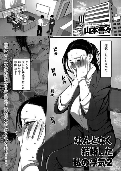 山本善々|なんとなく結婚した私の浮気（単話）-単話