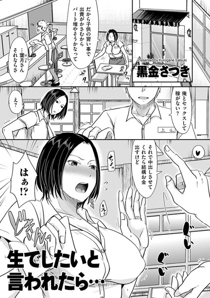 黒金さつき|生でしたいと言われたら…（単話）-単話