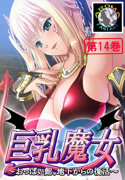 アロマファンタジー|巨乳魔女 〜おっぱい館、地下からの復活〜-単行本