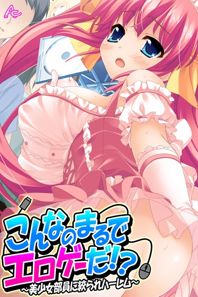 アロマコミック MOONSTONE|こんなのまるでエロゲーだ！？-単行本