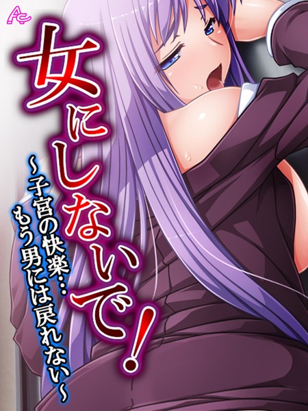 アロマコミック|女にしないで！-単行本