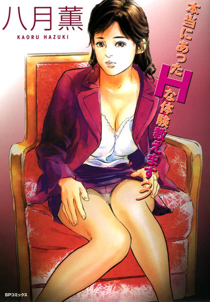 八月薫|本当にあったHな体験教えます（フルカラー版）-単行本