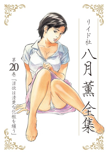 八月薫|八月薫全集-単行本