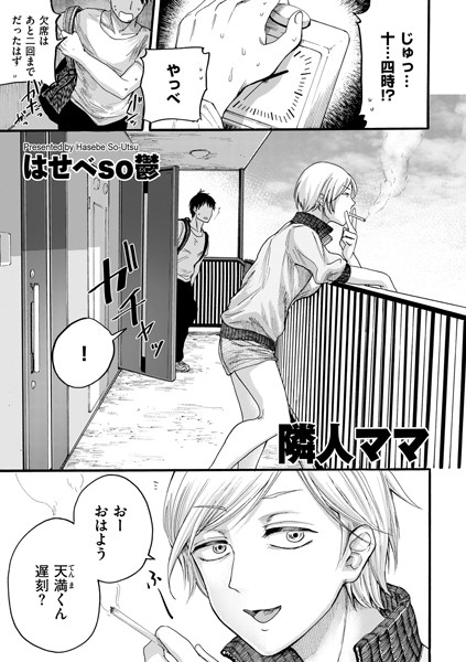はせべso鬱|隣人ママ（単話）-単話