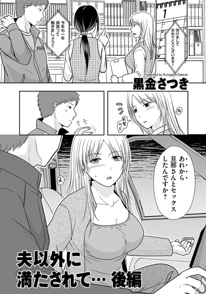 黒金さつき|夫以外に満たされて…（単話）-単話
