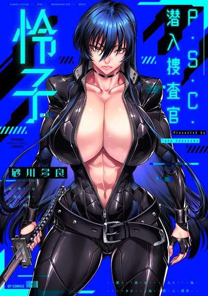 砂川多良|P.S.C.潜入捜査官 怜子【電子特装版】-拘束