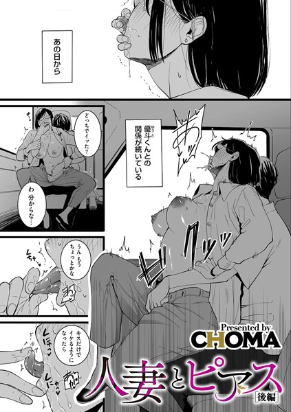 CHOMA|人妻とピアス（単話）-単話