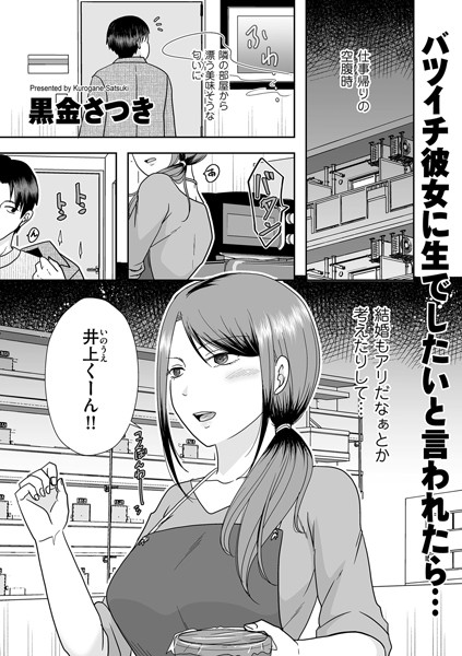 黒金さつき|バツイチ彼女に生でしたいと言われたら…（単話）-クンニ