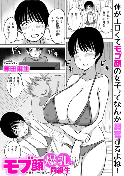 兼田麻生|モブ顔爆乳の同級生〜堕ちていく彼女〜（単話）-制服