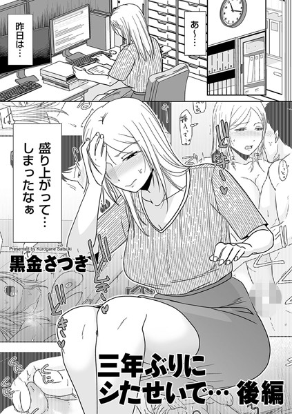 黒金さつき|三年ぶりにシたせいで…（単話）-単話