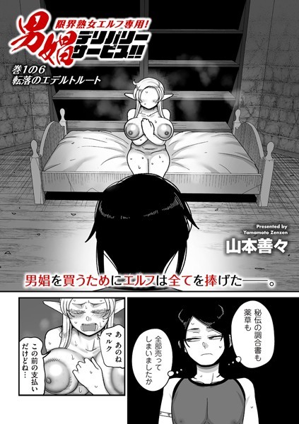 山本善々|限界熟女エルフ専用！ 男娼デリバリーサービス！！（単話）-ファンタジー