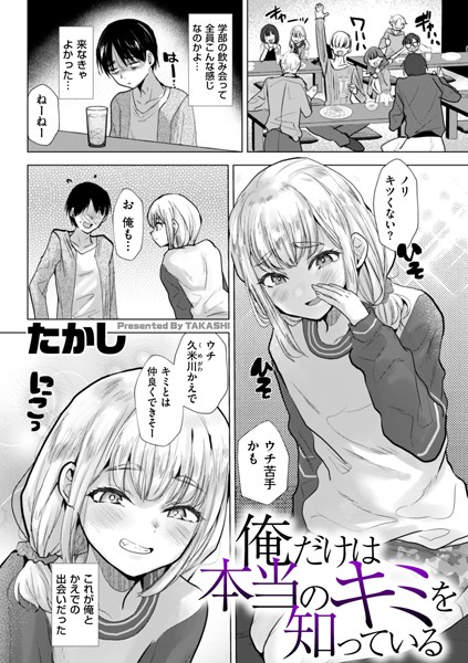たかし|俺だけは本当のキミを知っている（単話）-辱め