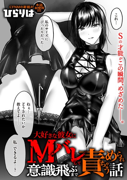ひらりは|大好きな彼女にMバレして意識飛ぶまで責められちゃう話（単話）-拘束