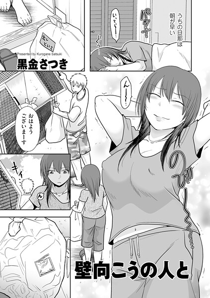 黒金さつき|壁向こうの人と（単話）-クンニ