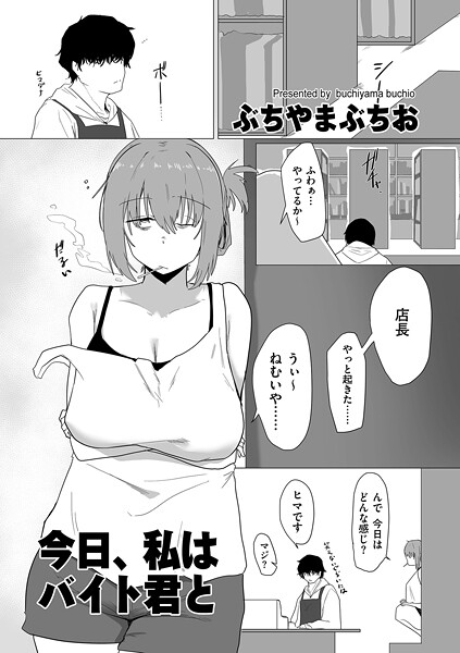 ぶちやまぶちお|今日、私はバイト君と（単話）-羞恥