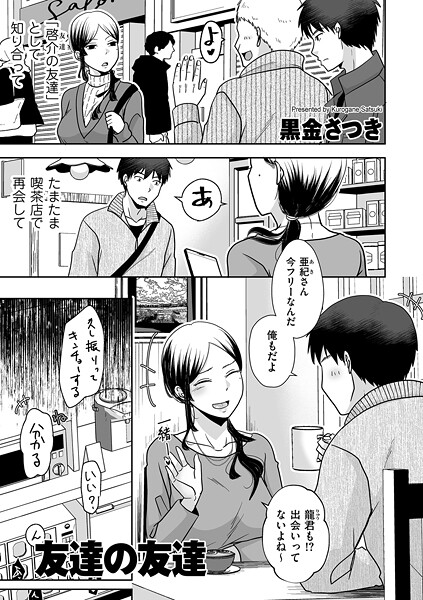 黒金さつき|友達の友達（単話）-クンニ