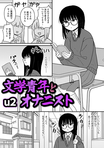 u2|文学青年とオナニスト（単話）-ギャグ・コメディ