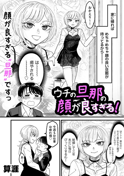 算涯|ウチの旦那の顔が良すぎる！（単話）-単話