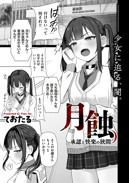 ておたる|月蝕 承認と快楽の狭間（単話）-制服
