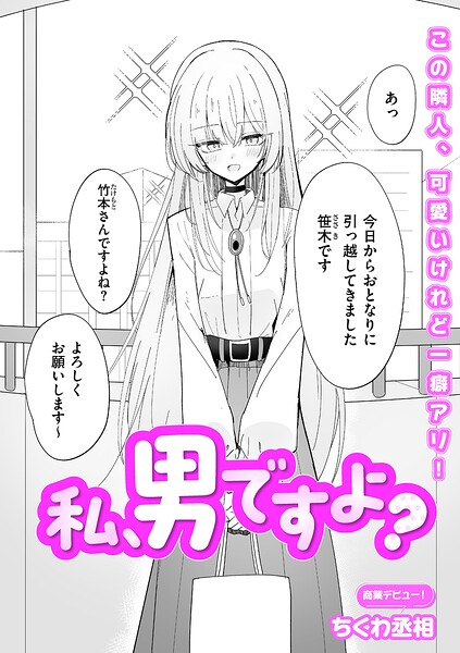 ちくわ丞相|私、男ですよ？（単話）-単話