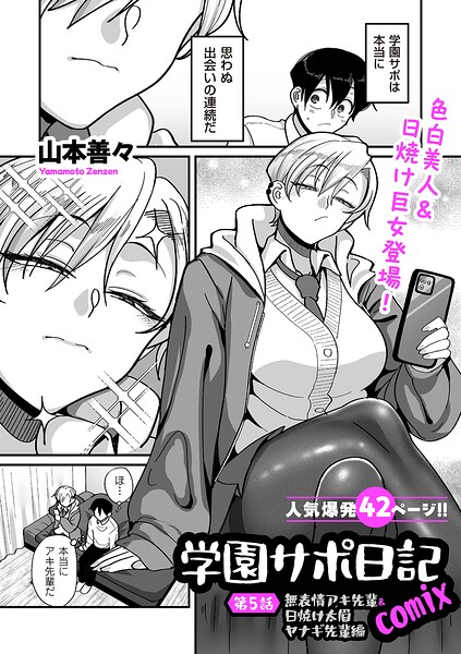 山本善々|学園サポ日記comix（単話）-制服