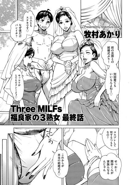 牧村あかり|Three MILFs 福良家の淫乱3熟女（単話）-単話
