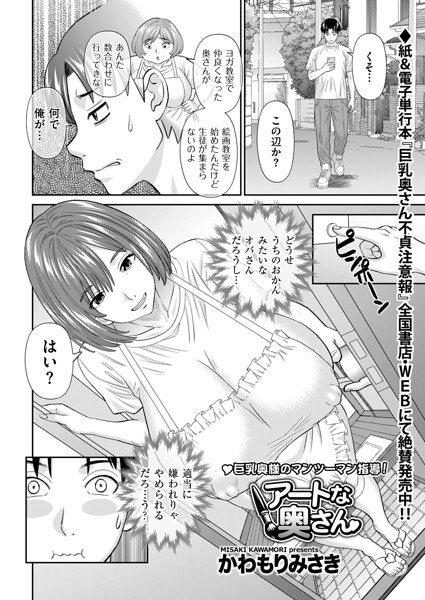 かわもりみさき|アートな奥さん（単話）-単話