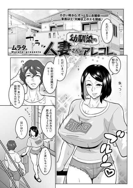 ムラタ。|幼馴染の人妻さんとアレコレ（単話）-単話