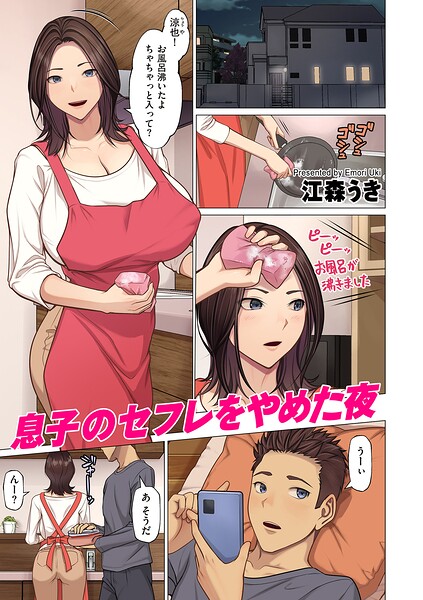 江森うき|息子のセフレをやめた夜（単話）-フルカラー