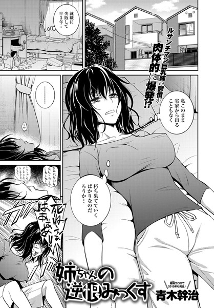 青木幹治|姉ちゃんの逆恨みっくす（単話）-単話