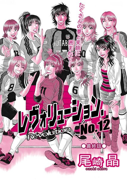 尾崎晶|レヴォリューションNo.12（単話）-単話