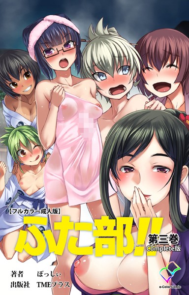 —-|【フルカラー成人版】ふた部 Complete版-単行本