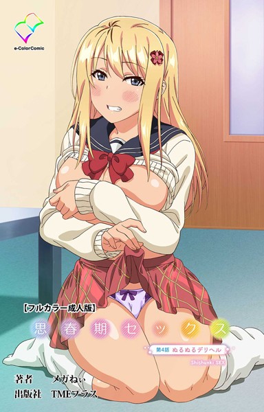 メガねぃ|思春期セックスシリーズ-フルカラー