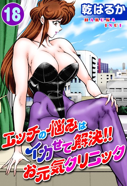 乾はるか|エッチの悩みはイカせて解決！！お元気クリニック-単行本