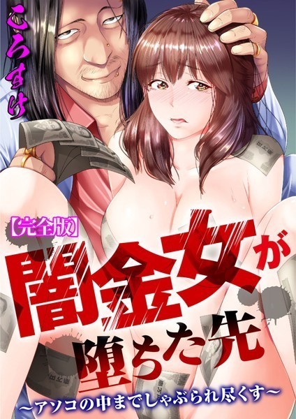 ころすけ|闇金女が堕ちた先〜アソコの中までしゃぶられ尽くす〜【完全版】-単行本
