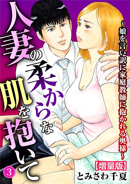 とみさわ千夏|人妻の柔らかな肌を抱いて〜娘を言い訳に家庭教師に抱かれる奥様〜【増量版】-単行本