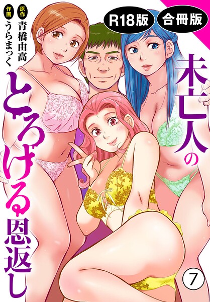 うらまっく|未亡人のとろける恩返し【R18版】【合冊版】-単行本