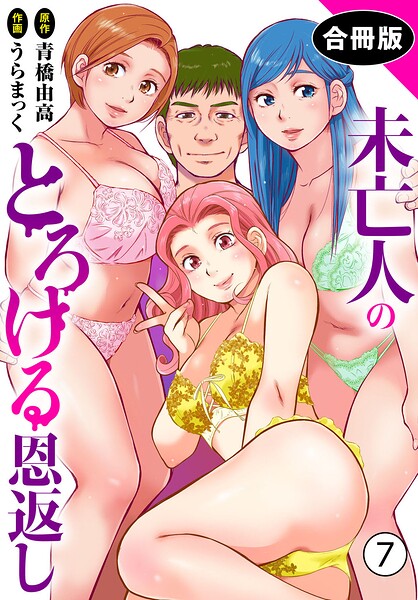 うらまっく|未亡人のとろける恩返し【合冊版】-単行本