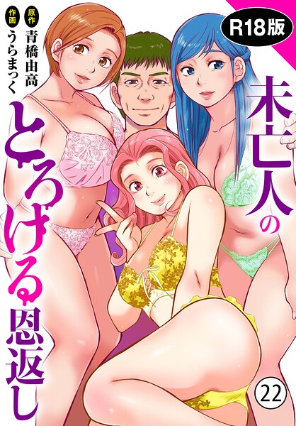 うらまっく|未亡人のとろける恩返し【R18版】（単話）-単話