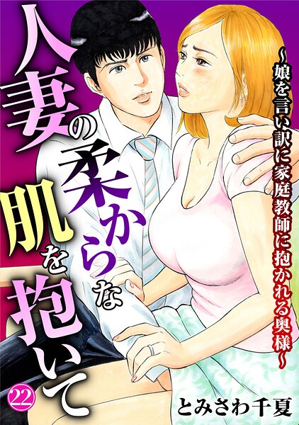 とみさわ千夏|人妻の柔らかな肌を抱いて〜娘を言い訳に家庭教師に抱かれる奥様〜（単話）-単話