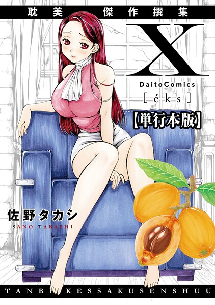 佐野タカシ|X耽美傑作撰集【単行本版】-単行本