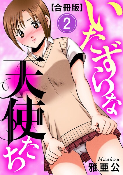 雅亜公|いたずらな天使たち【合冊版】-単行本