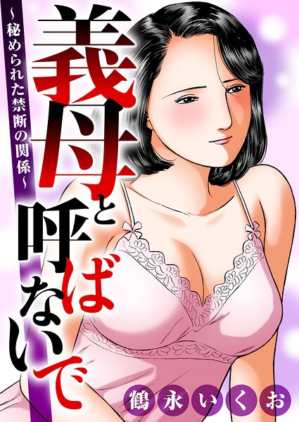 鶴永いくお|義母と呼ばないで〜秘められた禁断の関係〜-熟女