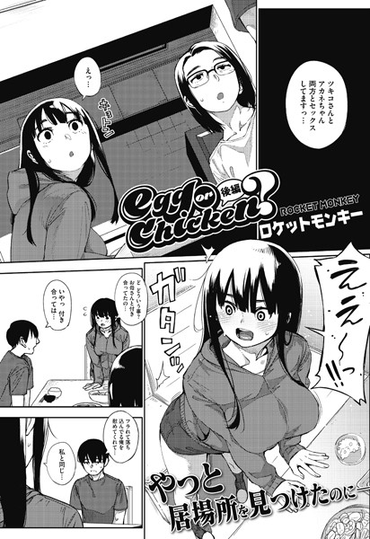 ロケットモンキー|egg or chicken？（単話）-単話