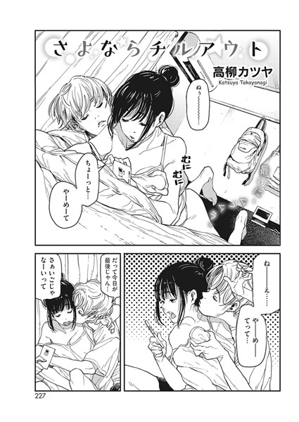 高柳カツヤ|さよならチルアウト（単話）-単話