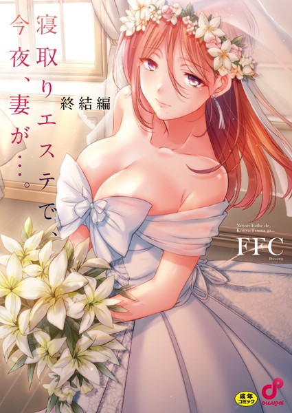 FFC|寝取りエステで、今夜、妻が…。【単行本版】-単行本