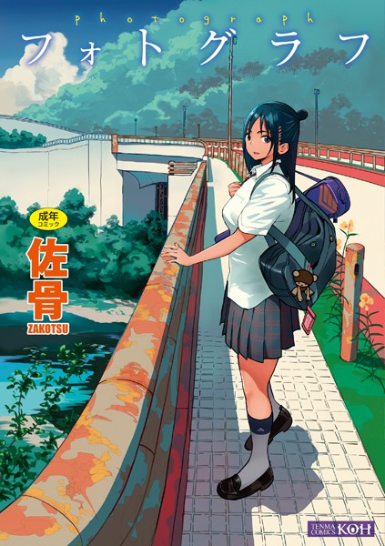 佐骨|フォトグラフ【FANZA限定特典付き】-単行本