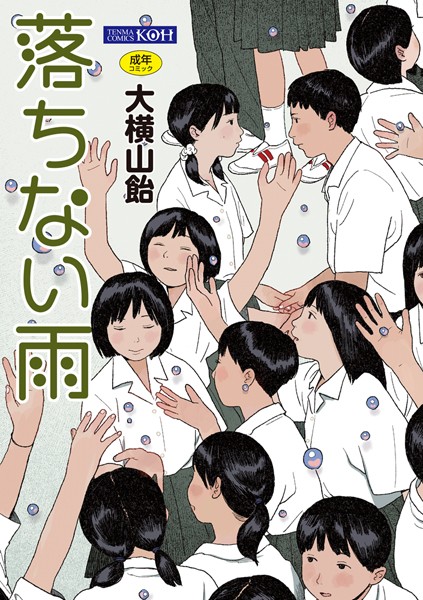 大横山飴（花咲つつじ）|落ちない雨【FANZA限定特典付き】-単行本