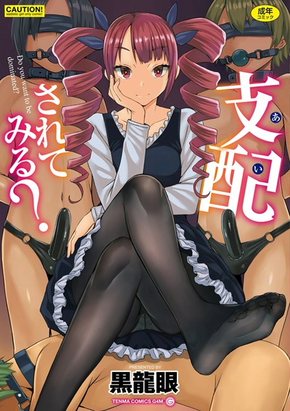 黒龍眼|支配（あい）されてみる？【FANZA限定特典付き】-単行本